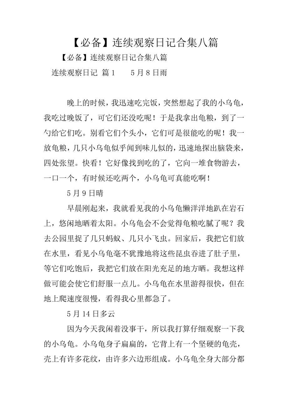 （必备）连续观察日记合集八篇.doc_第1页