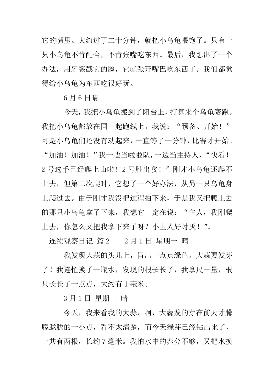 （必备）连续观察日记合集八篇.doc_第3页