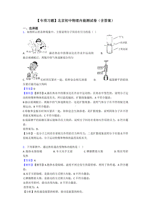 （专项习题）北京初中物理内能测试卷(含答案).doc