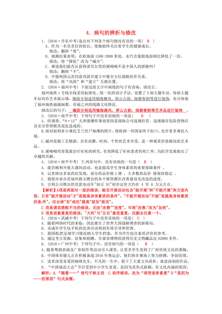 （中小学资料）中考语文-4-病句的辨析与修改(含解析).doc_第1页