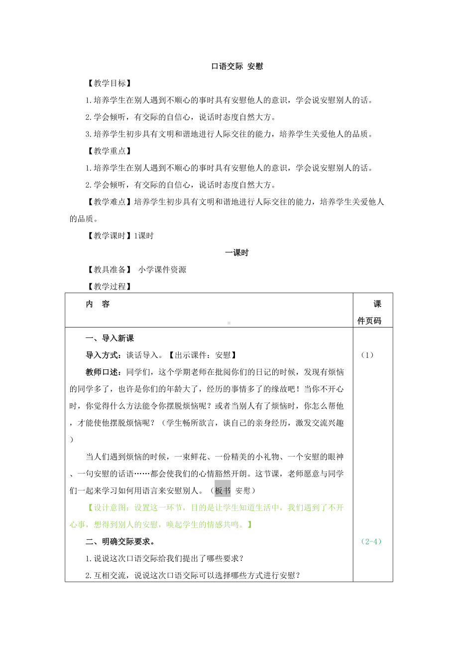 （小学语文）最新四年级语文上册：口语交际：安慰(教案)-部编(统编)人教版.doc_第1页