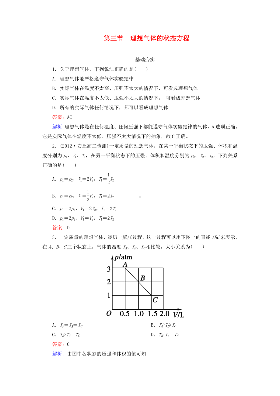 （成才之路）高中物理-8-3-理想气体的状态方程同步练习-新人教版选修3-3.doc_第1页