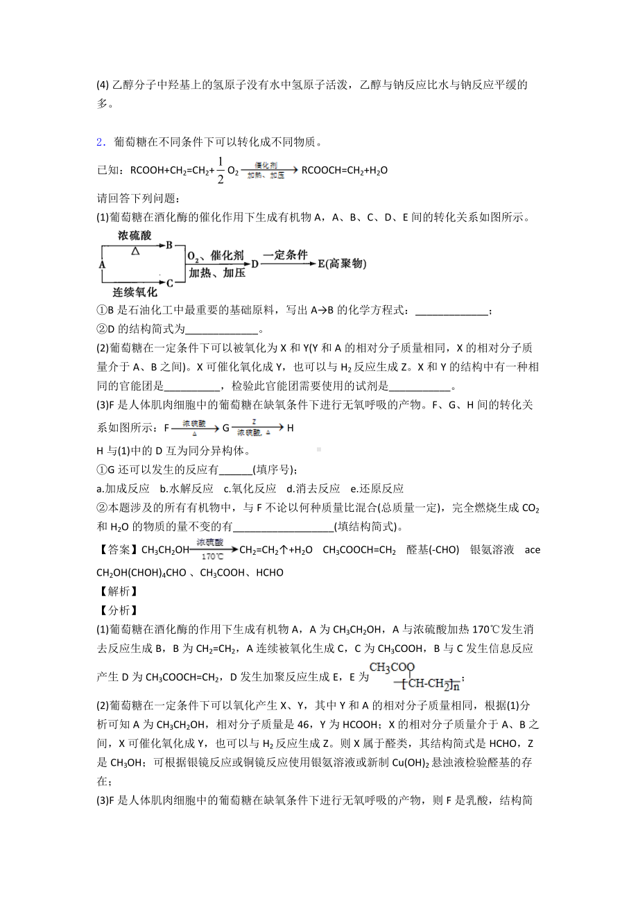 （化学）化学-乙醇与乙酸的专项-培优练习题附答案解析.doc_第2页