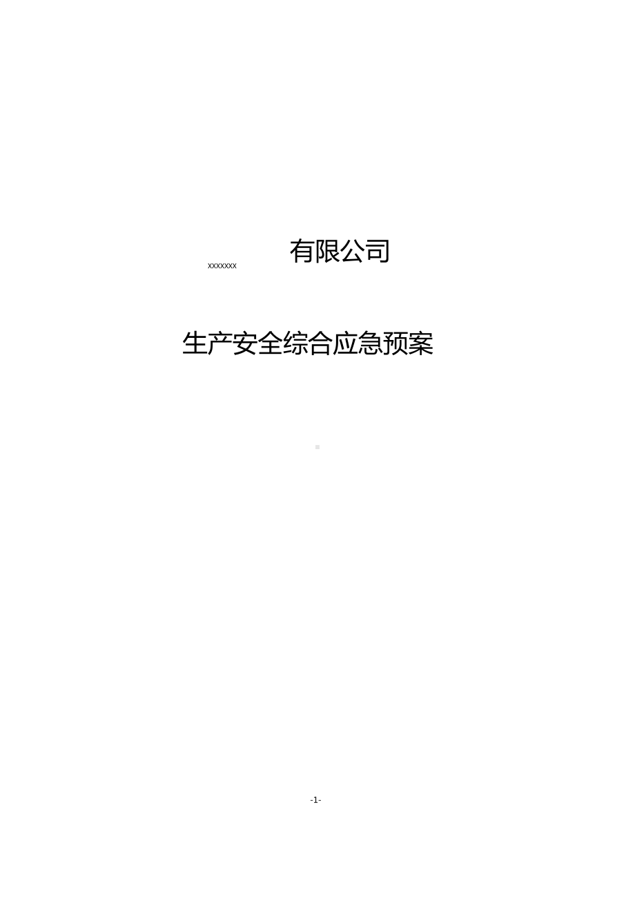 安全生产综合应急预案.docx_第1页