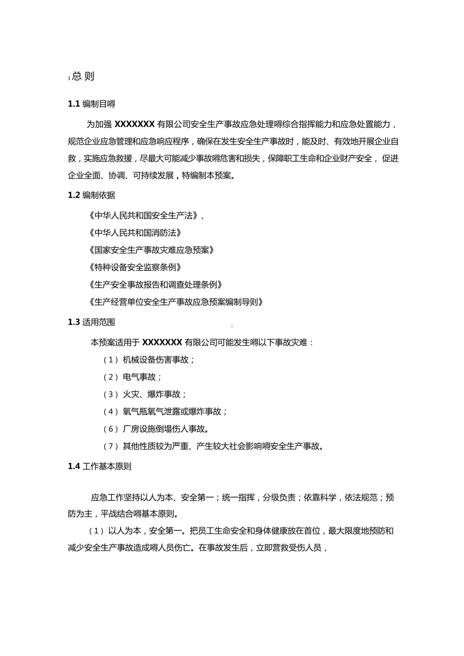 安全生产综合应急预案.docx_第2页