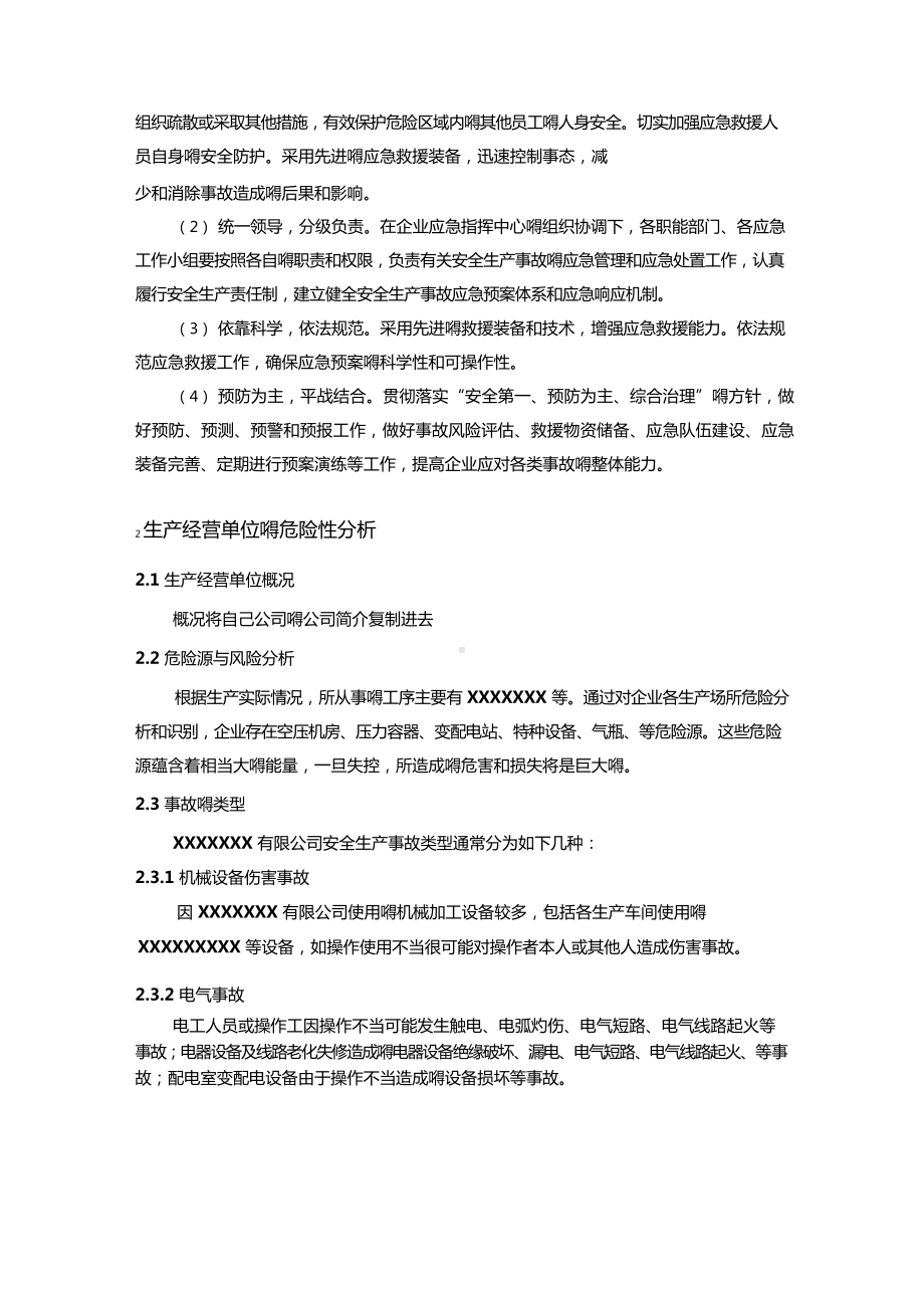 安全生产综合应急预案.docx_第3页