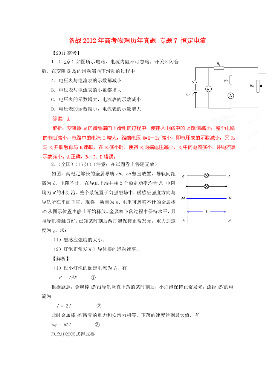 （备战）高考物理历年真题-专题7-恒定电流.doc_第1页