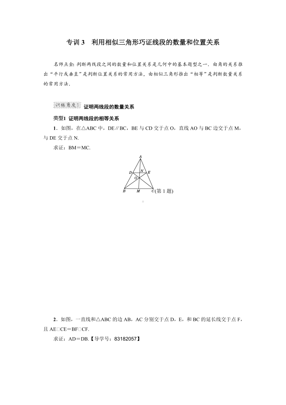 （冀教版）初三数学上册《专训3-利用相似三角形巧证线段的数量和位置关系》.doc_第1页