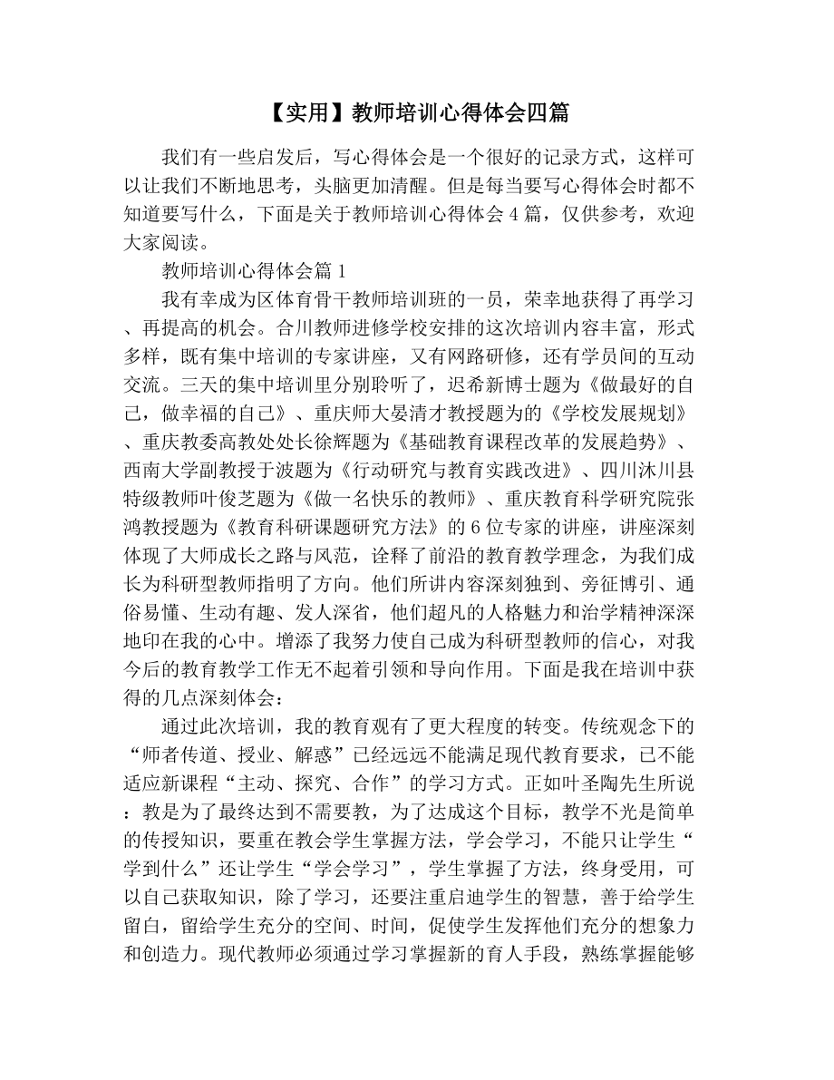 （实用）教师培训心得体会四篇.docx_第1页