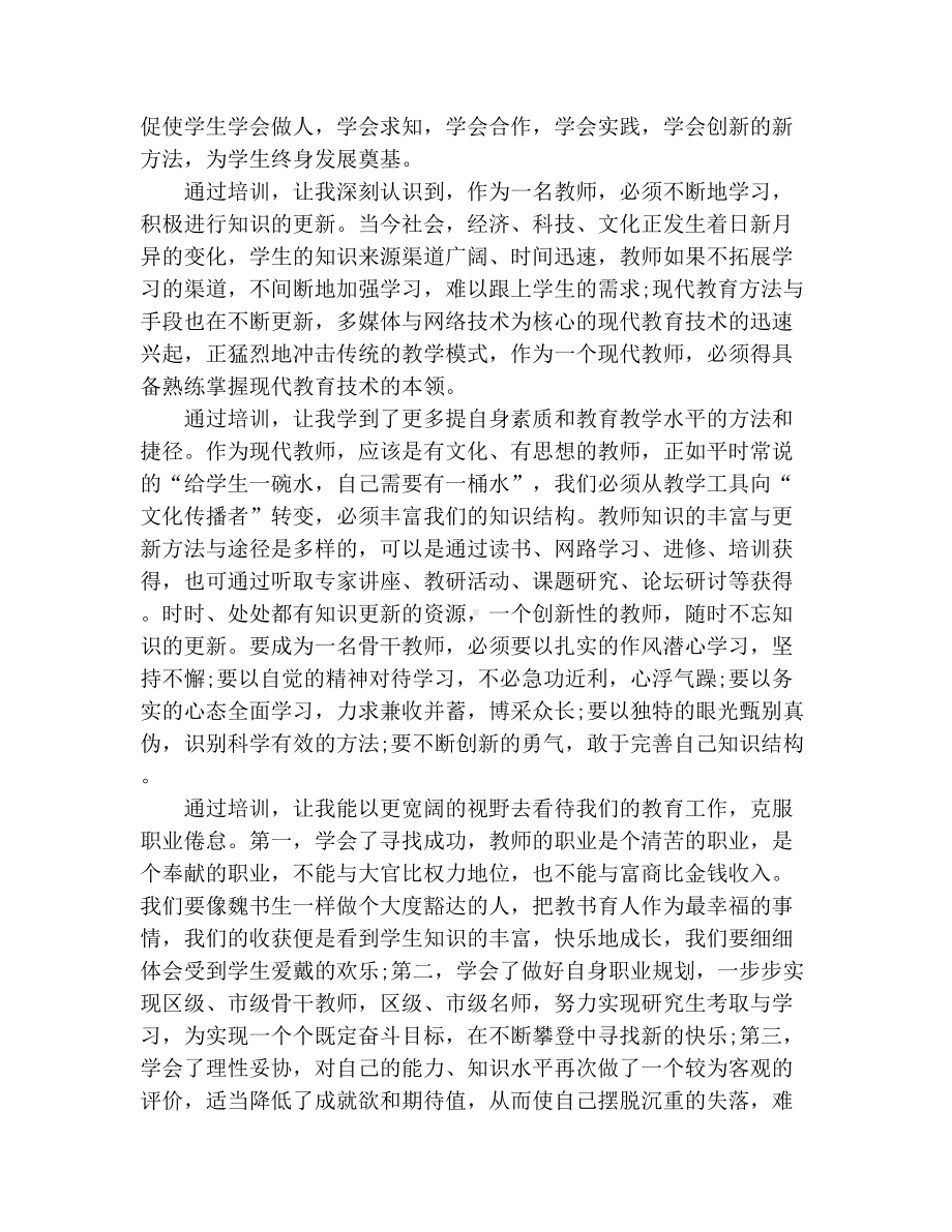 （实用）教师培训心得体会四篇.docx_第2页