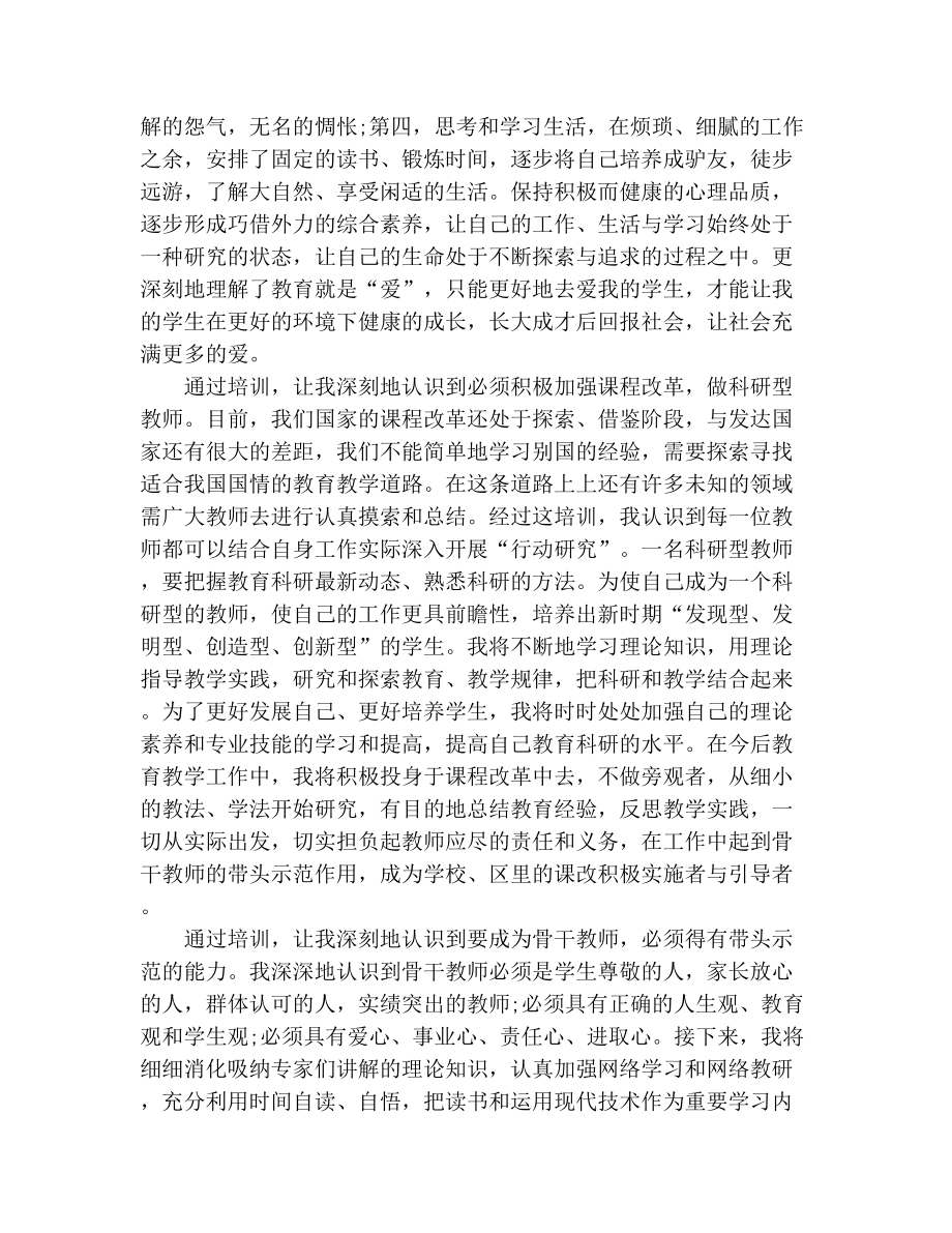 （实用）教师培训心得体会四篇.docx_第3页