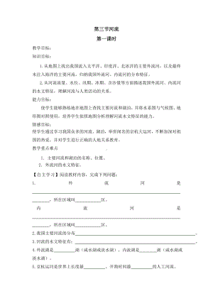 （人教版）八年级地理上册第二章《河流》导学案及优化训练答案.doc