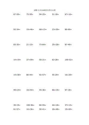 （小学数学）一年级100以内加减进位借位运算30套.doc