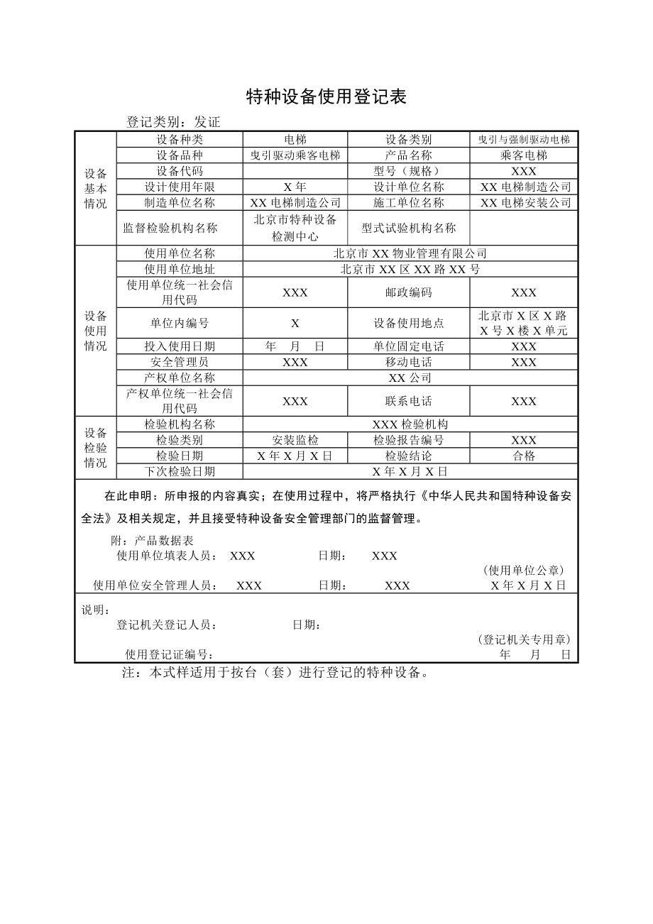 特种设备使用登记表修改模板范本参考模板范本.doc_第1页