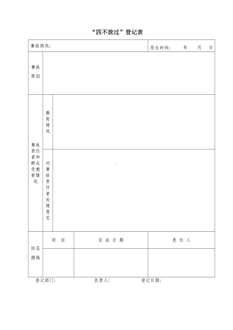 四不放过登记表参考模板范本.doc_第1页