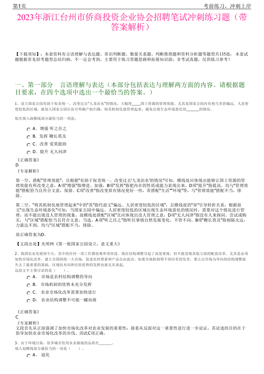 2023年浙江台州市侨商投资企业协会招聘笔试冲刺练习题（带答案解析）.pdf_第1页