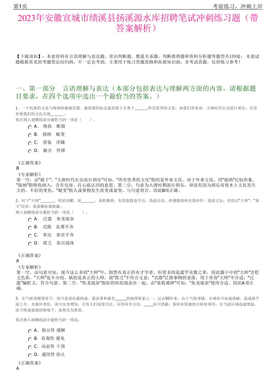 2023年安徽宣城市绩溪县扬溪源水库招聘笔试冲刺练习题（带答案解析）.pdf_第1页