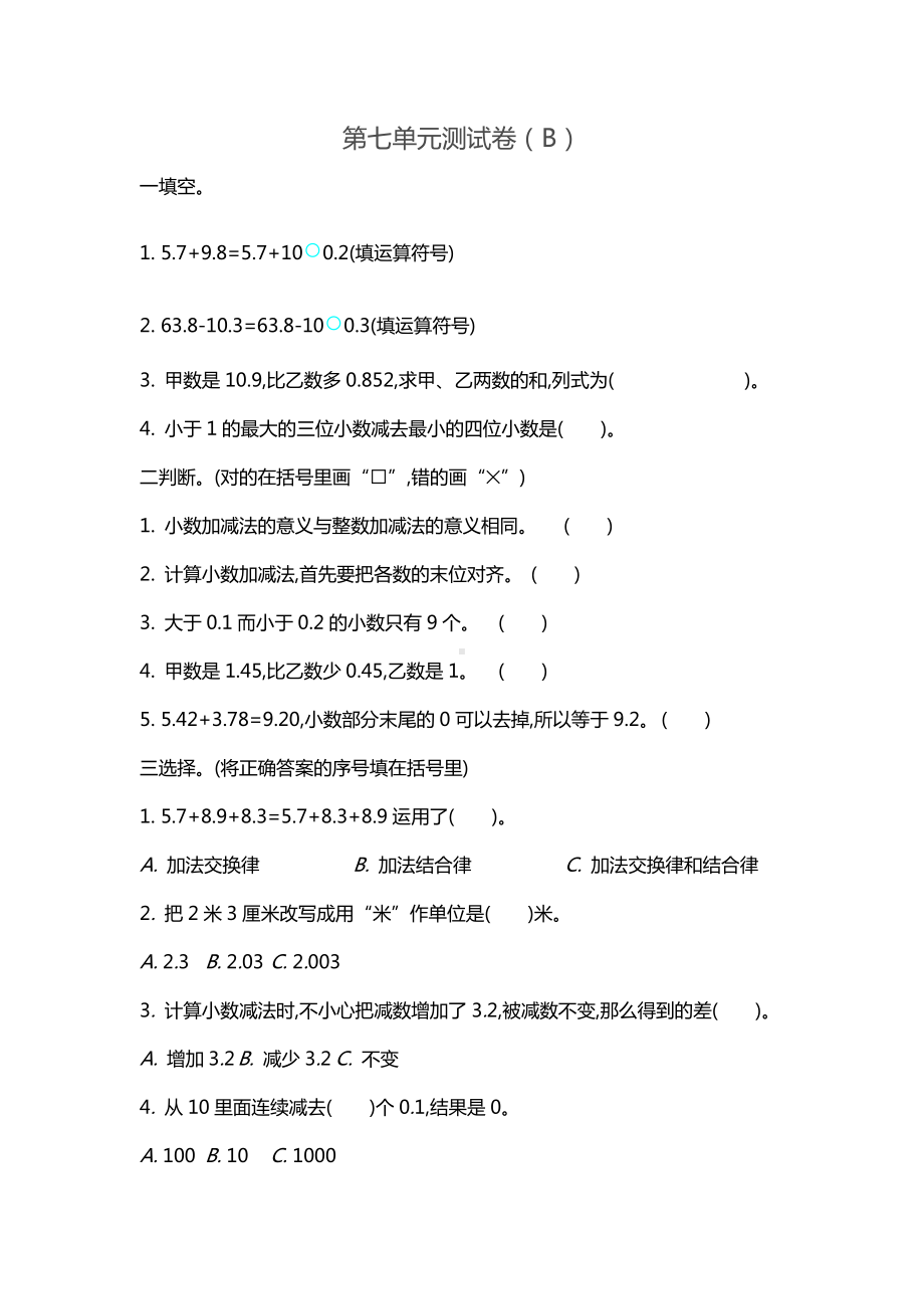 （五四制）青岛版四年级数学上册《第七单元测试卷(B)》附答案.doc_第1页