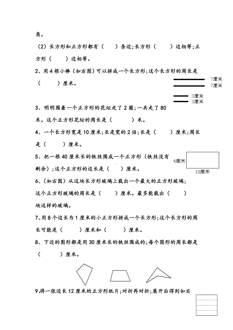 （小学数学）小学三年级数学上册长方形和正方形含答案.doc_第2页