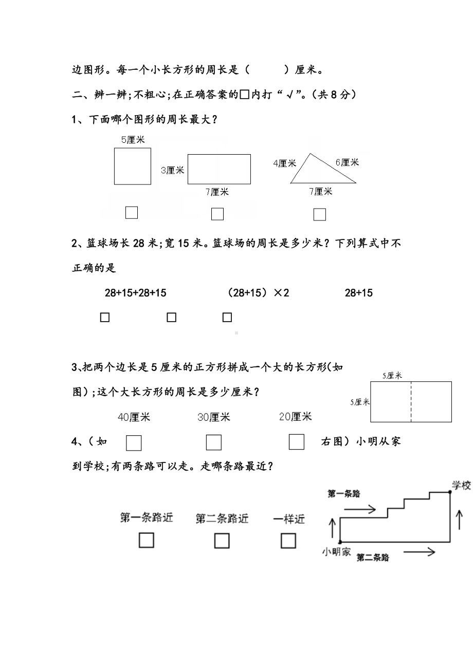 （小学数学）小学三年级数学上册长方形和正方形含答案.doc_第3页