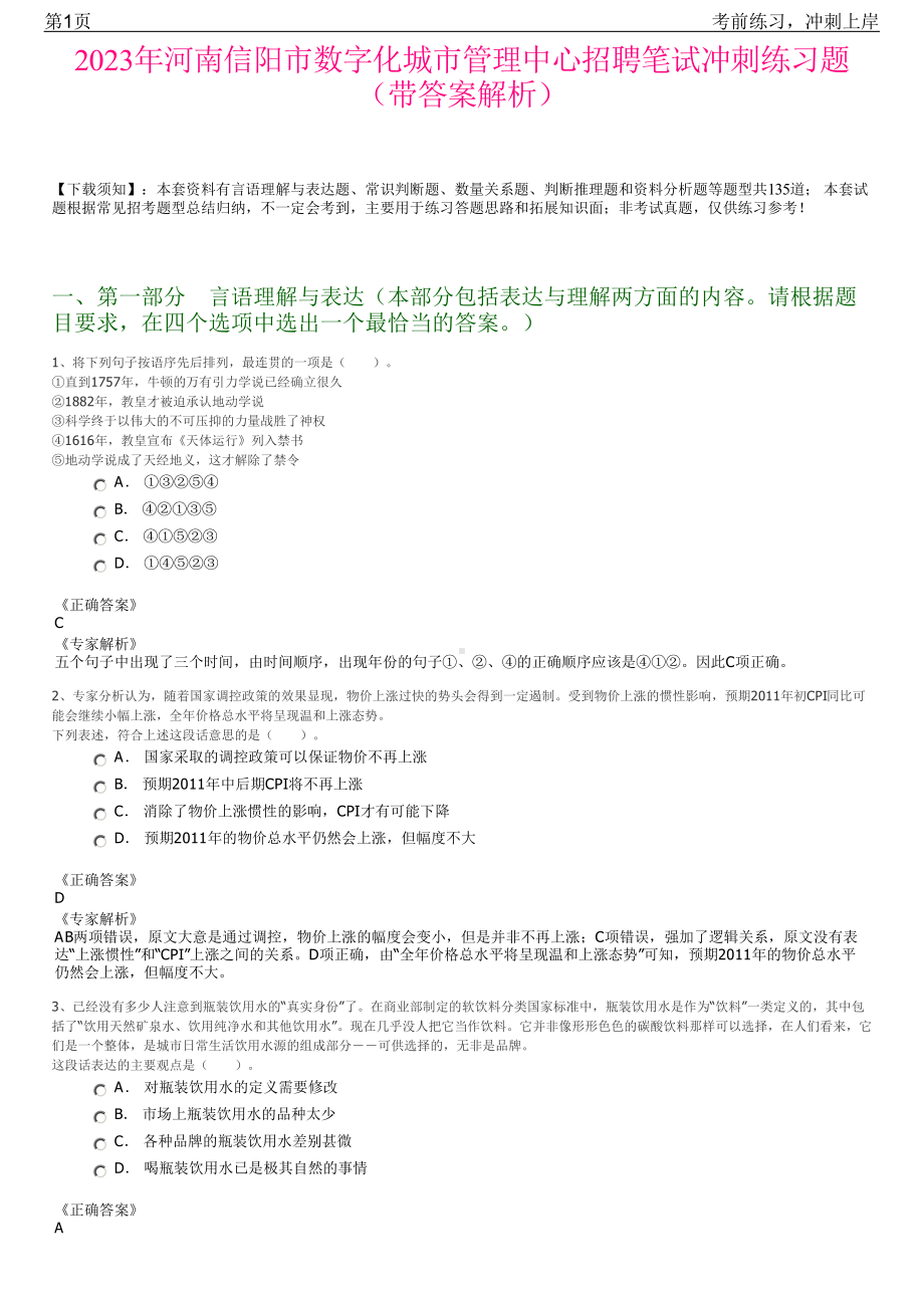 2023年河南信阳市数字化城市管理中心招聘笔试冲刺练习题（带答案解析）.pdf_第1页