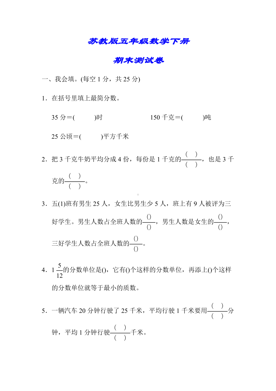 （小学苏教版教材适用）五年级数学下册《期末测试卷》(附答案).docx_第1页