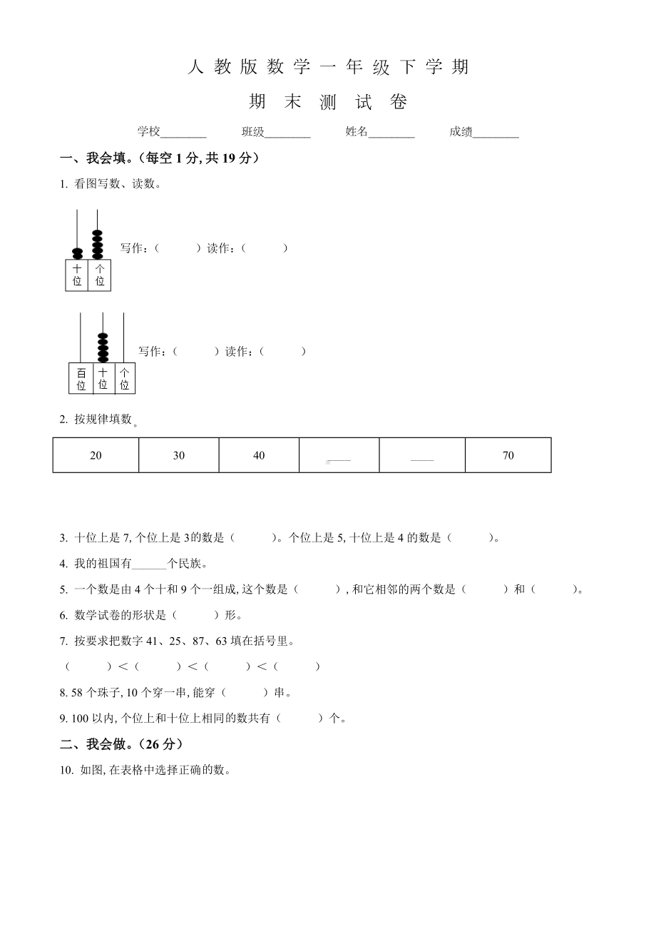 （人教版）数学一年级下学期《期末考试卷》含答案.doc_第1页