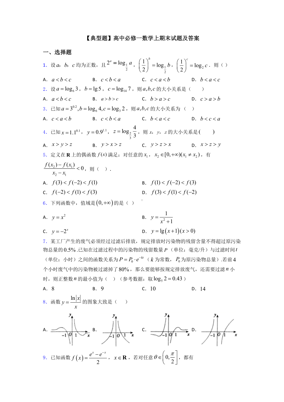 （典型题）高中必修一数学上期末试题及答案.doc_第1页