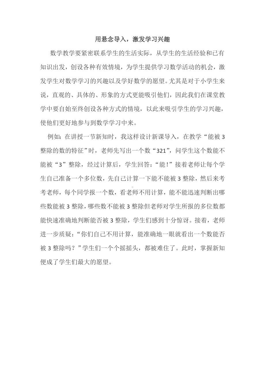 用悬念导入激发学习兴趣.doc_第1页