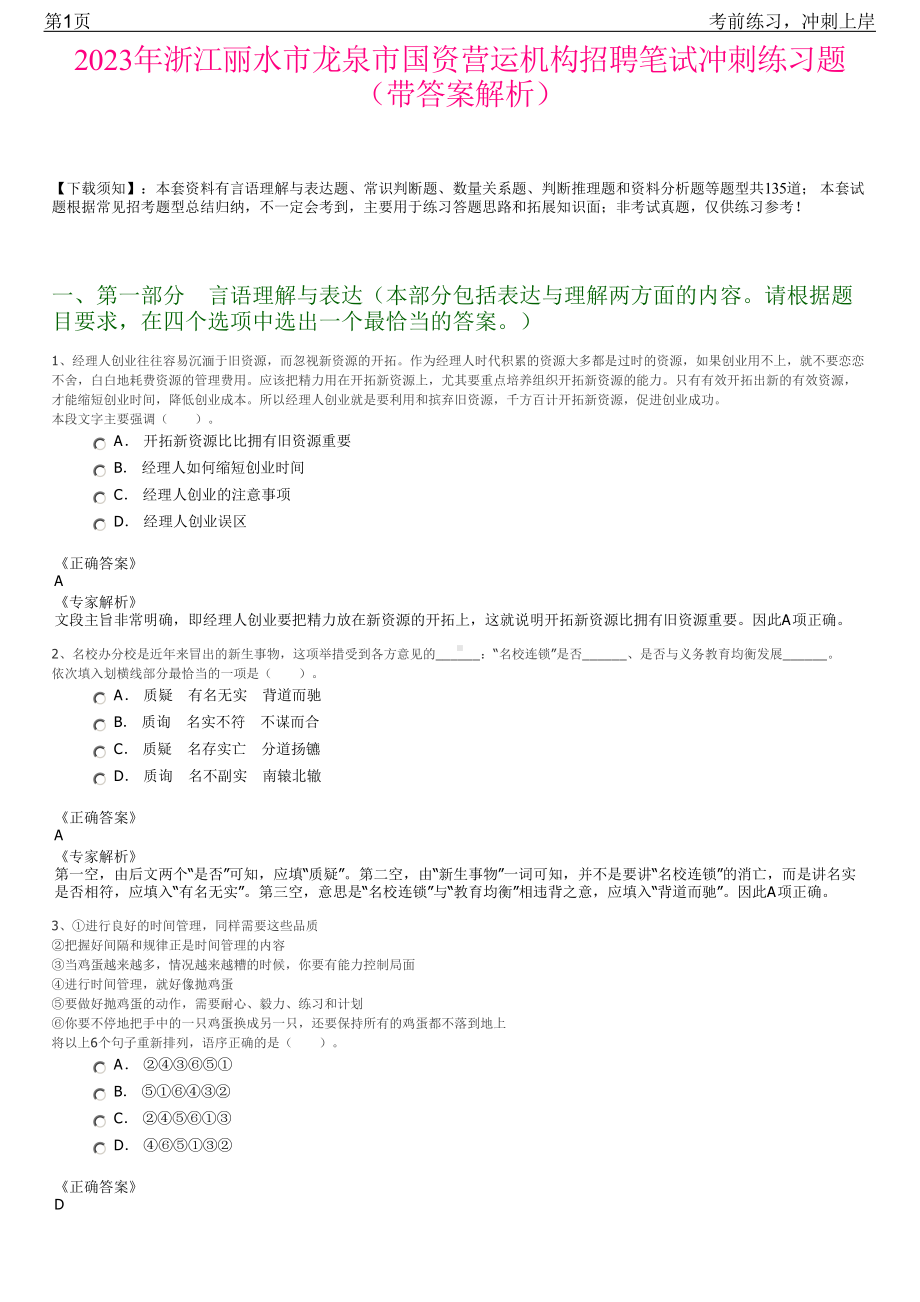 2023年浙江丽水市龙泉市国资营运机构招聘笔试冲刺练习题（带答案解析）.pdf_第1页