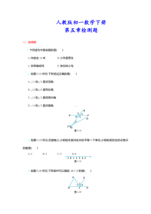 （人教版教材适用）初一数学下册《第五章单元试卷》(详尽答案版).doc