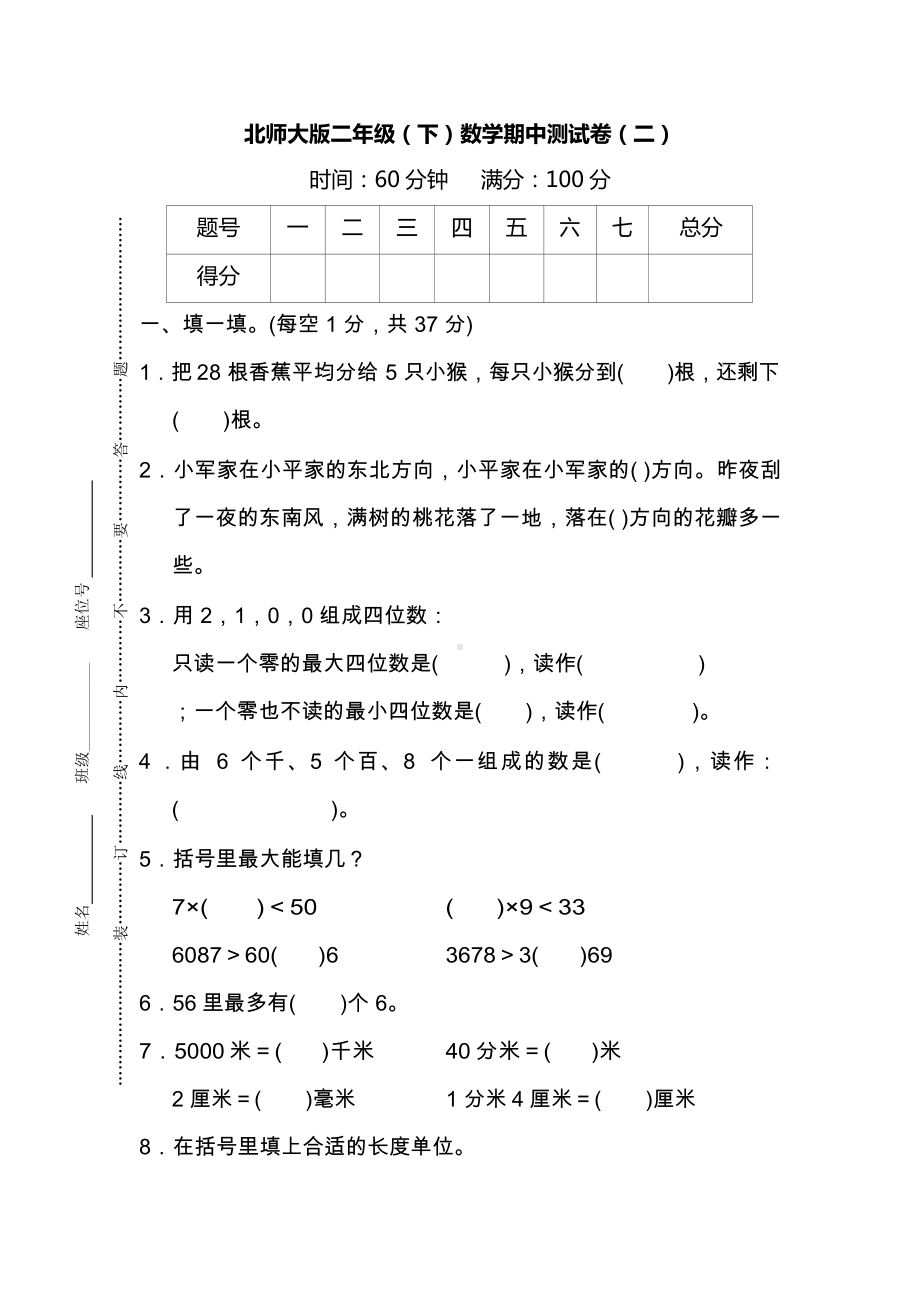 （名校密卷）北师大版数学二年级下册期中测试卷(二)及答案.docx_第1页