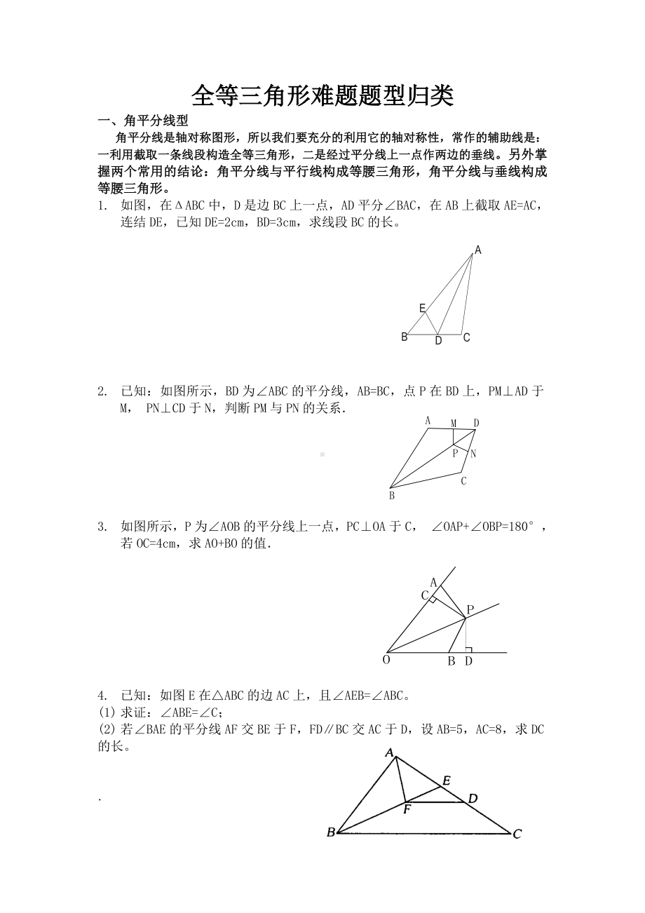 八上全等三角形难题题型归类及解析.doc_第1页