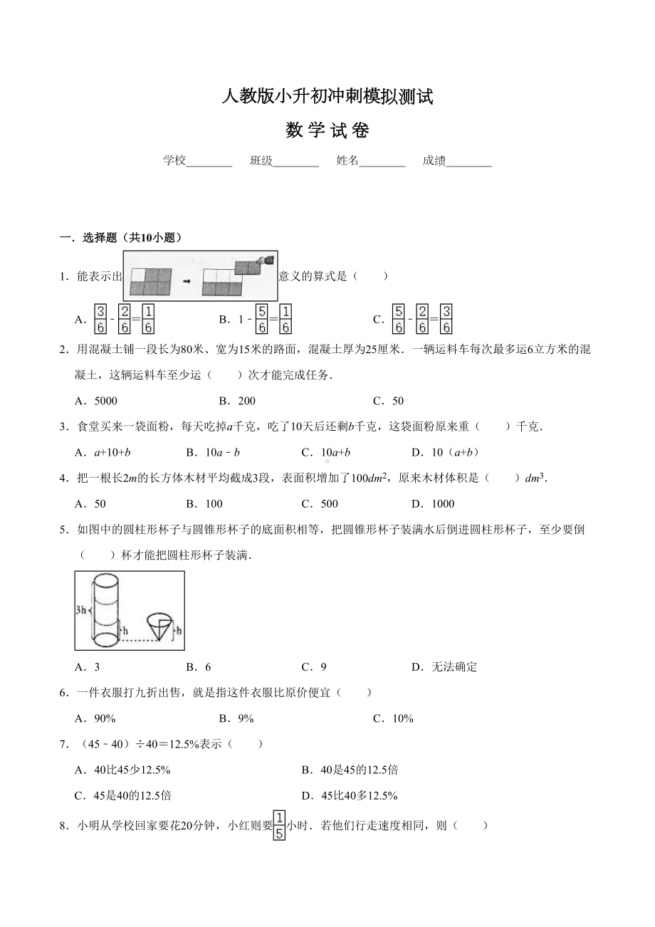 （人教版）六年级数学小升初试题及答案.doc_第1页