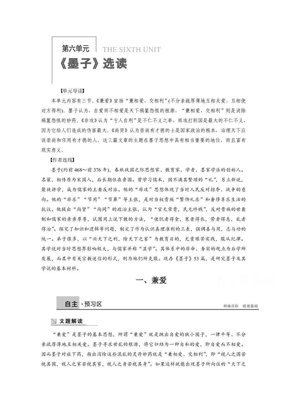 （学案导学设计）高中语文人教版选修《先秦诸子选读》学案-6.1-兼爱.doc_第1页