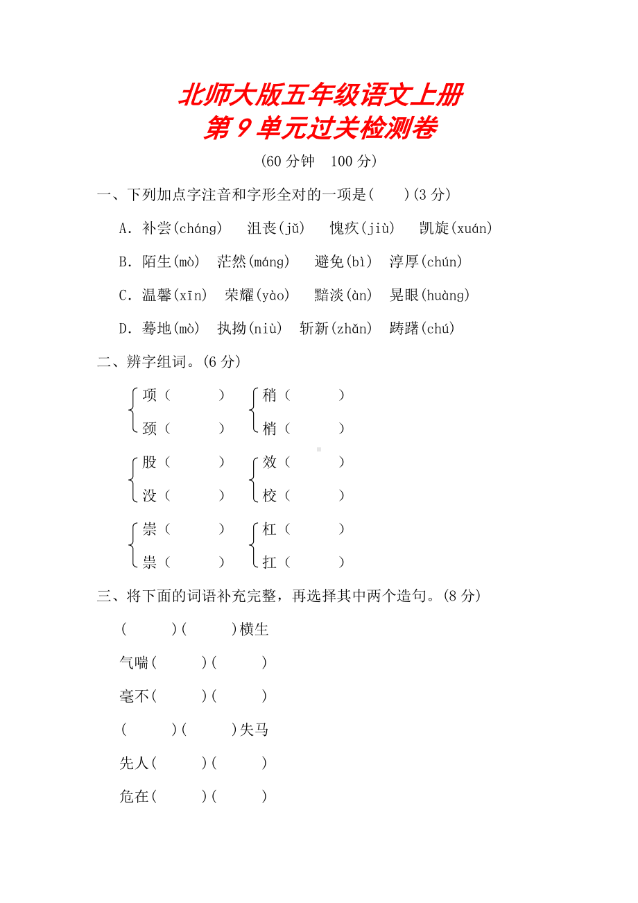 （北师大版）五年级语文上册《第九单元测试卷》(附答案).doc_第1页