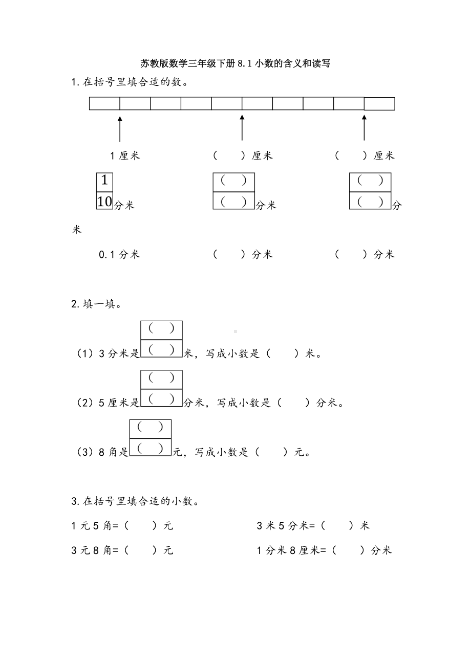 （数学）苏教版数学三年级下册8.1小数的含义和读写.doc_第1页