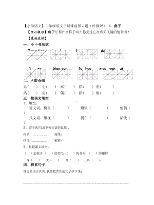 （小学语文）三年级语文下册课前预习题(终极版).doc