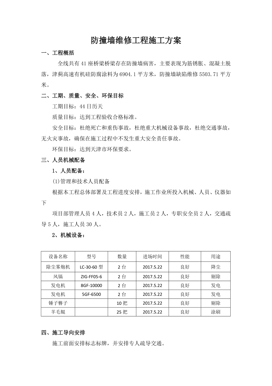 防撞墙维修工程施工方案.doc_第1页