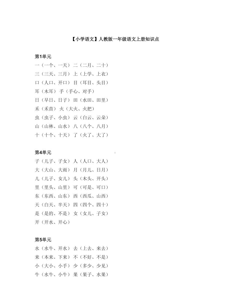 （小学语文）人教版一年级语文上册知识点.doc_第1页