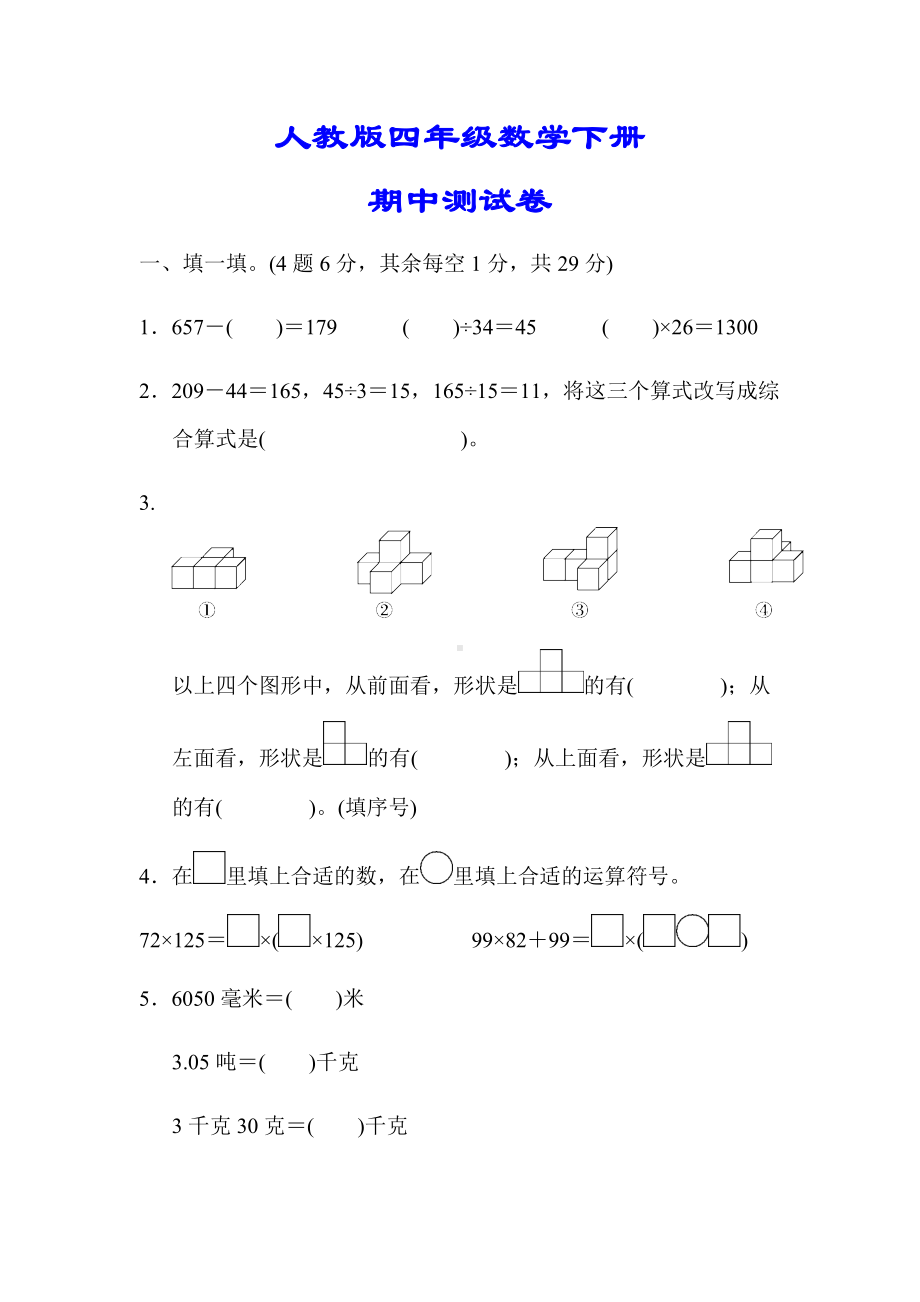 （小学人教版教材适用）四年级数学下册《精品期中测试卷》(附答案).docx_第1页