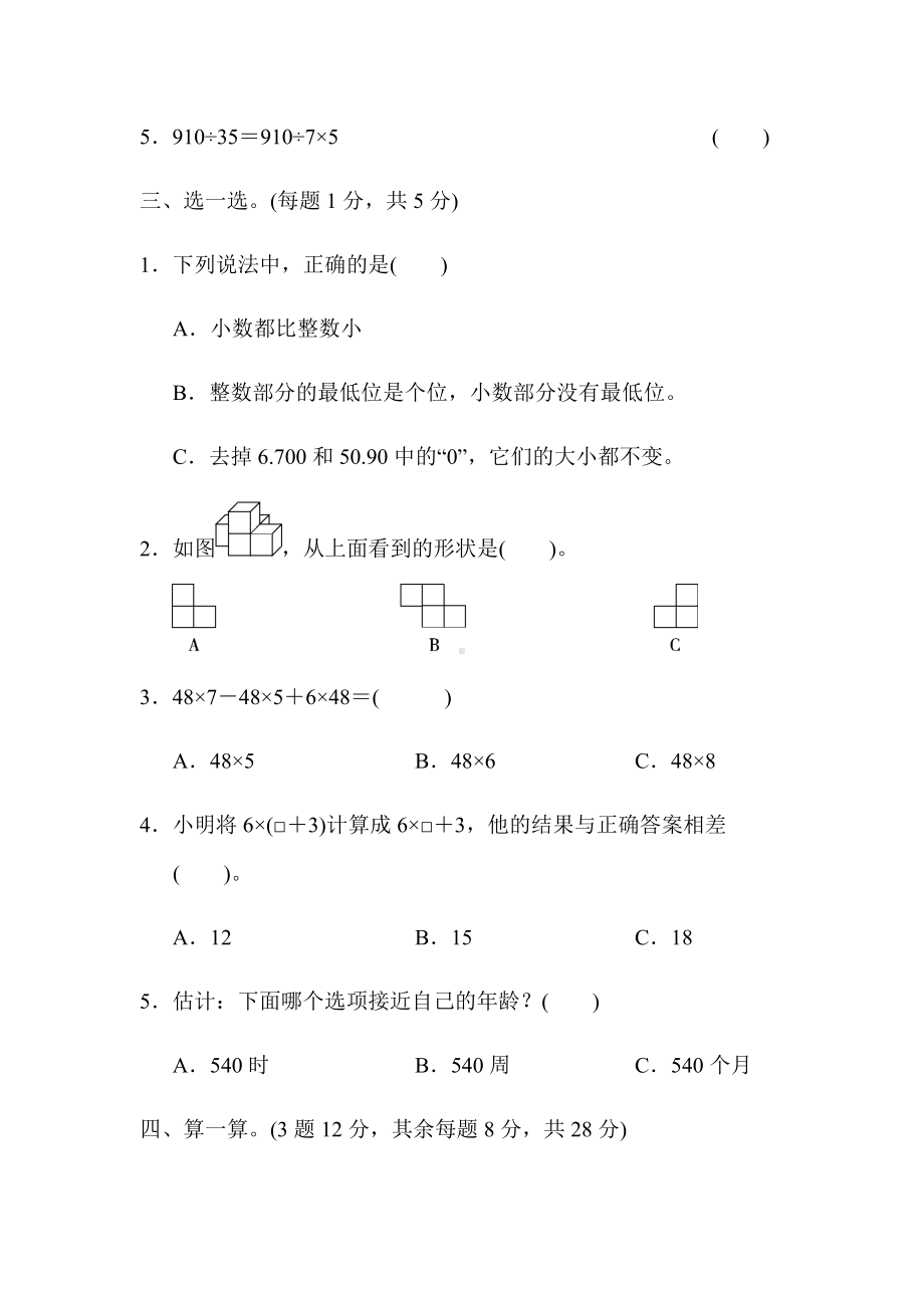 （小学人教版教材适用）四年级数学下册《精品期中测试卷》(附答案).docx_第3页