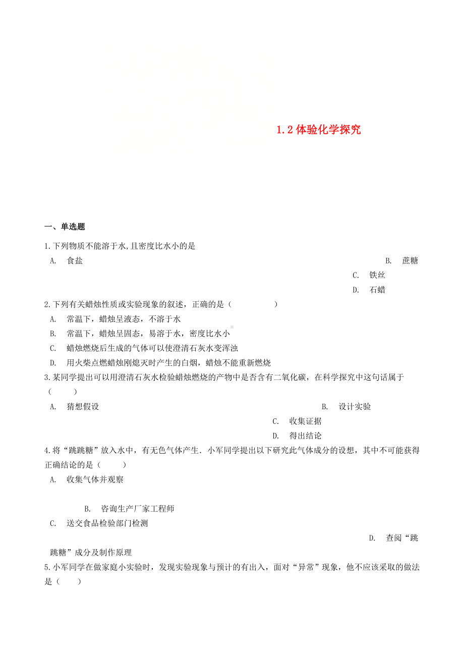 （中小学资料）九年级化学上册-第一单元-步入化学殿堂-1.2-体验化学探究同步测试题-(新版)鲁教版.doc_第1页