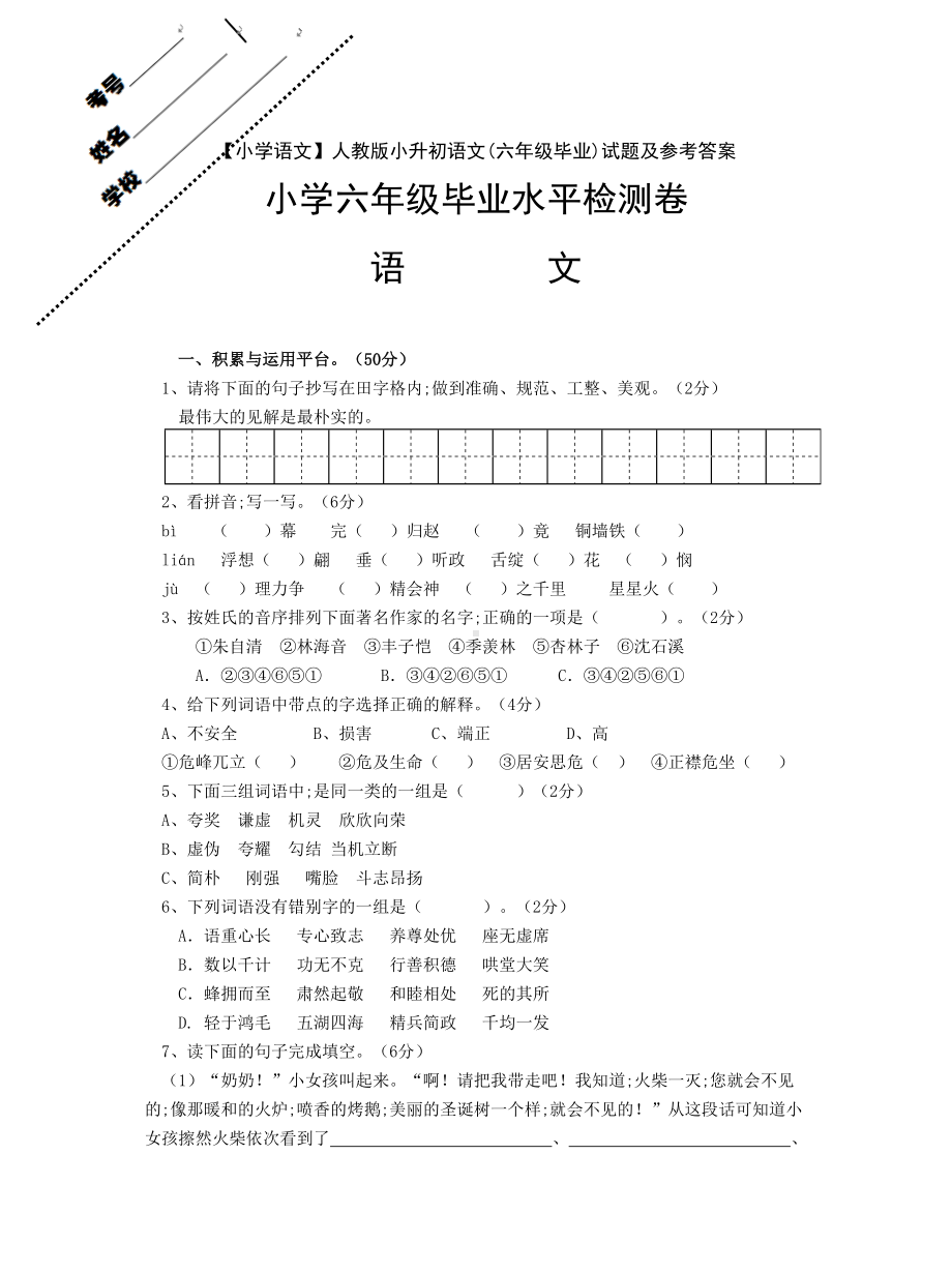 （小学语文）人教版小升初语文(六年级毕业)试题及参考答案.doc_第1页