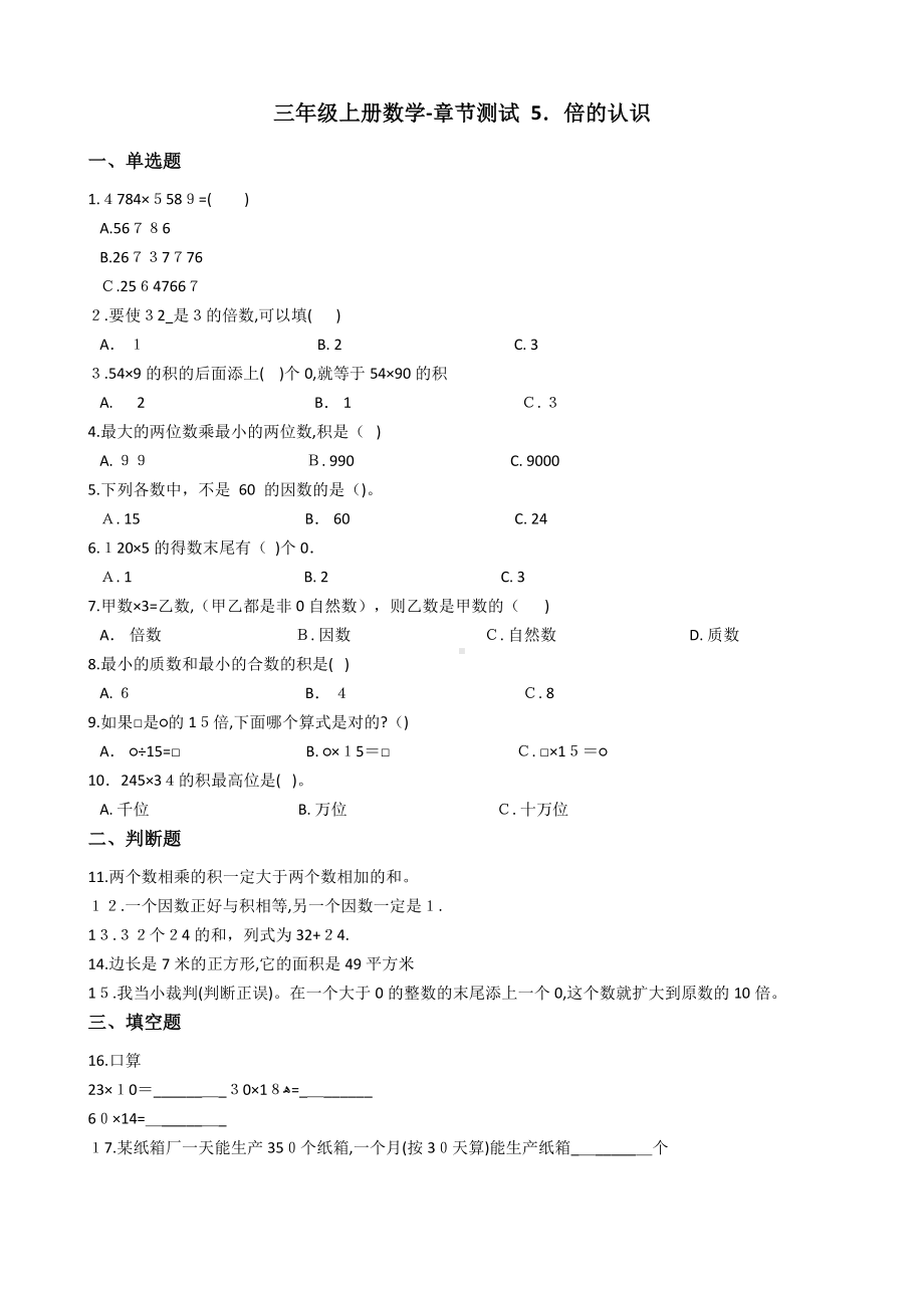 （人教版）三年级上册数学单元测试-5.倍的认识-(含答案解析).docx_第1页