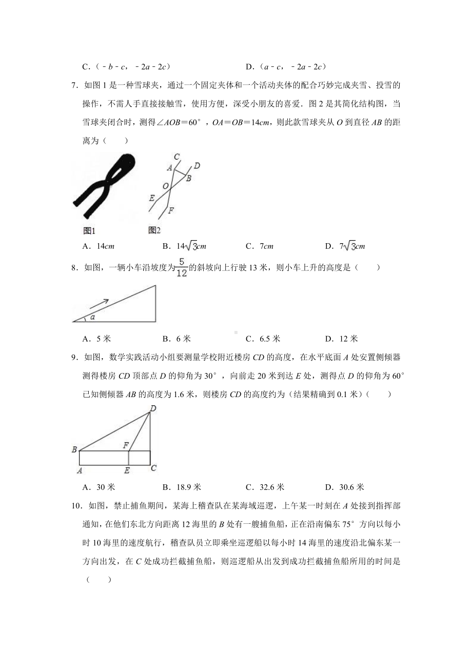 （5套打包）郑州市初三九年级数学下(人教版)第二十八章-《锐角三角函数》单元测试卷(含答案).docx_第2页