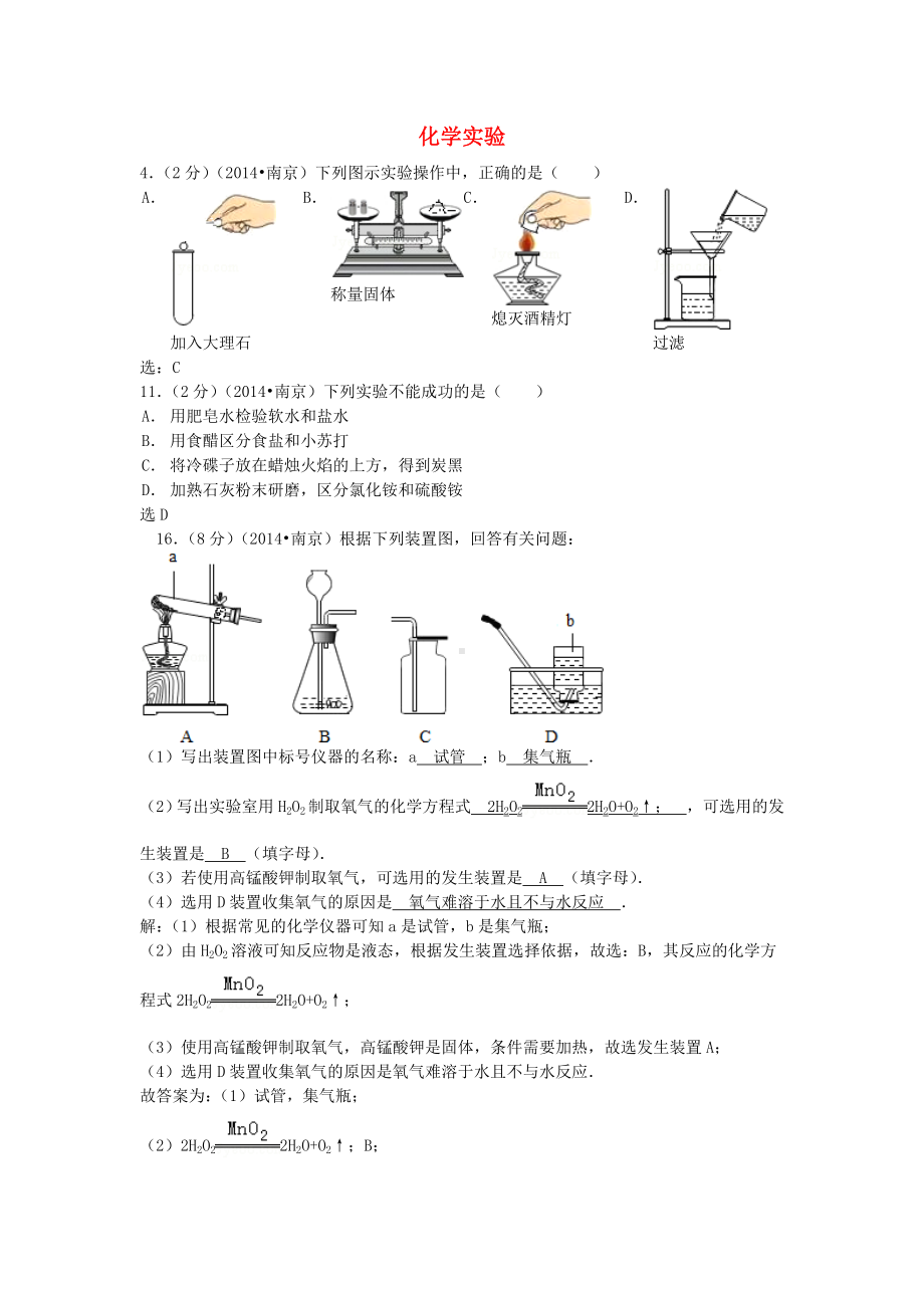 （中考聚焦）江苏省中考化学分类汇编-化学实验题.doc_第1页