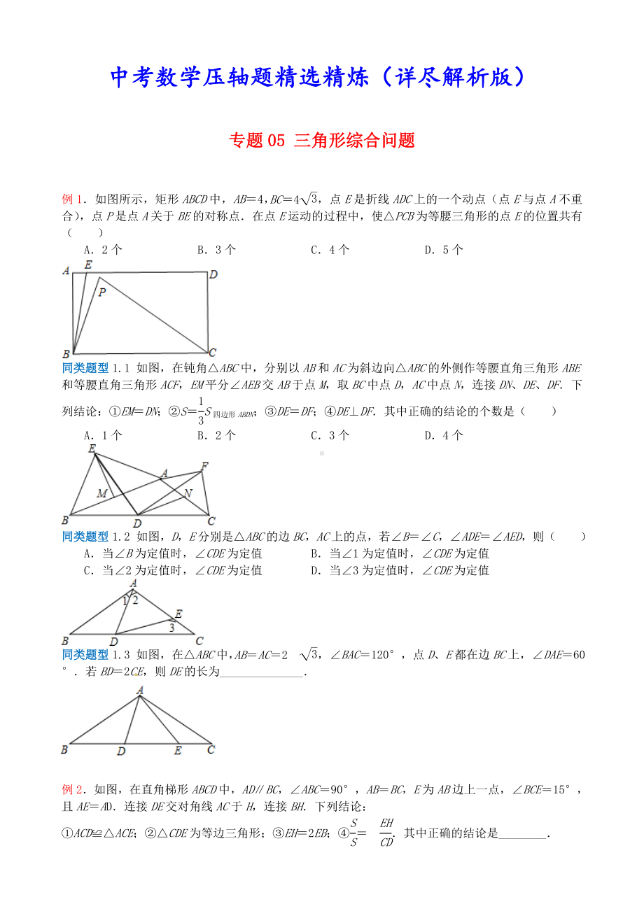 （压轴题精选）中考数学试卷《5三角形综合问题》(解析版).doc_第1页