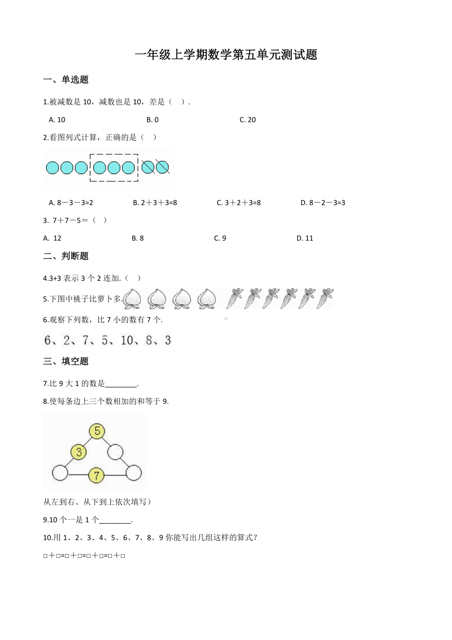 （人教版）数学一年级上册《第五单元综合测试题》附答案.docx_第1页