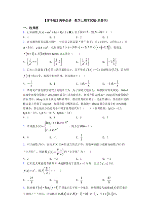 （常考题）高中必修一数学上期末试题(及答案).doc